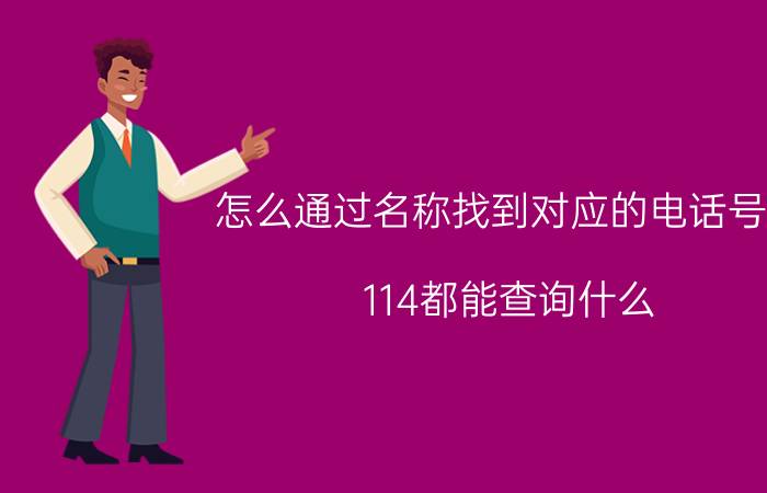 怎么通过名称找到对应的电话号码 114都能查询什么？